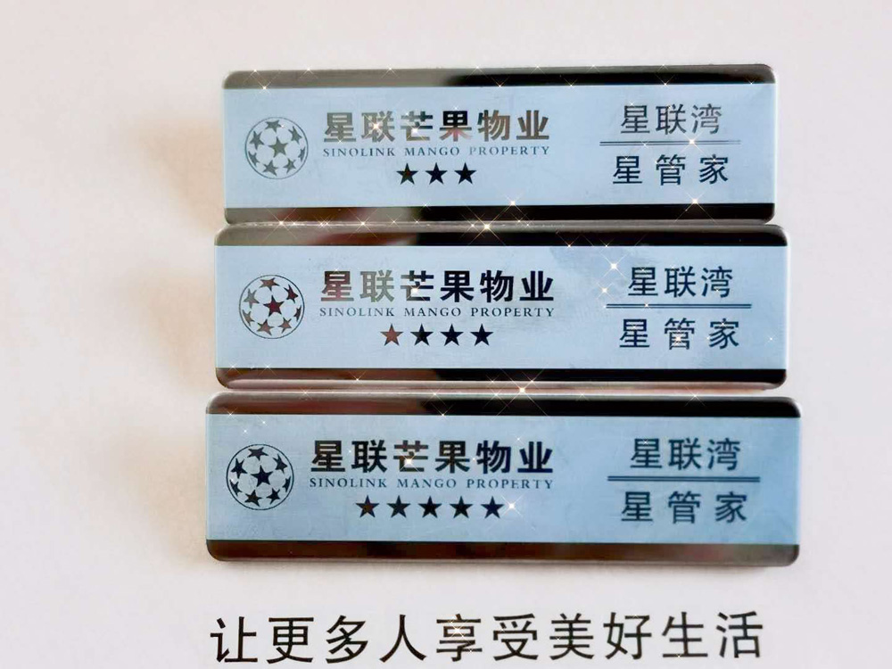 星管家工牌.jpg