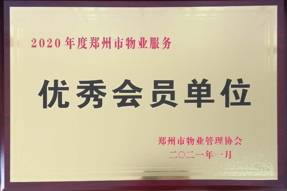 优秀会员单位.jpg