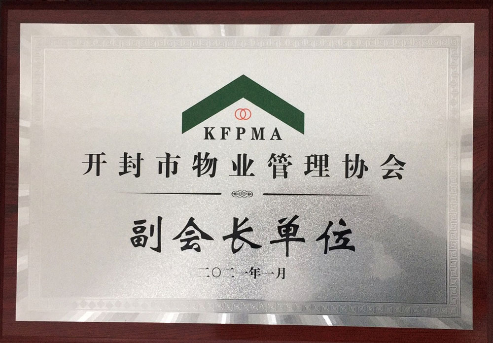 开封副会长单位.jpg